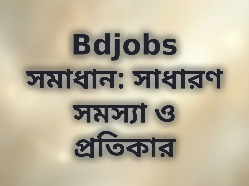লগইন সমস্যা সমাধান