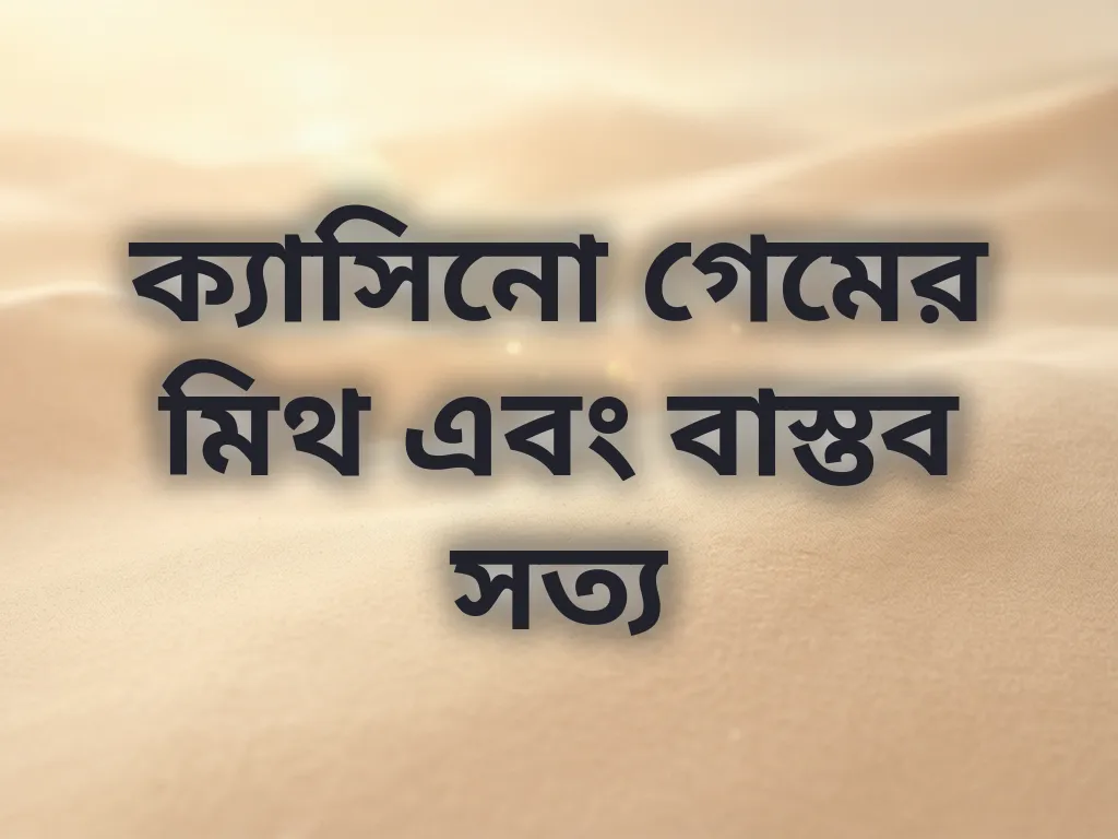 ক্যাসিনো গেমের মিথ
