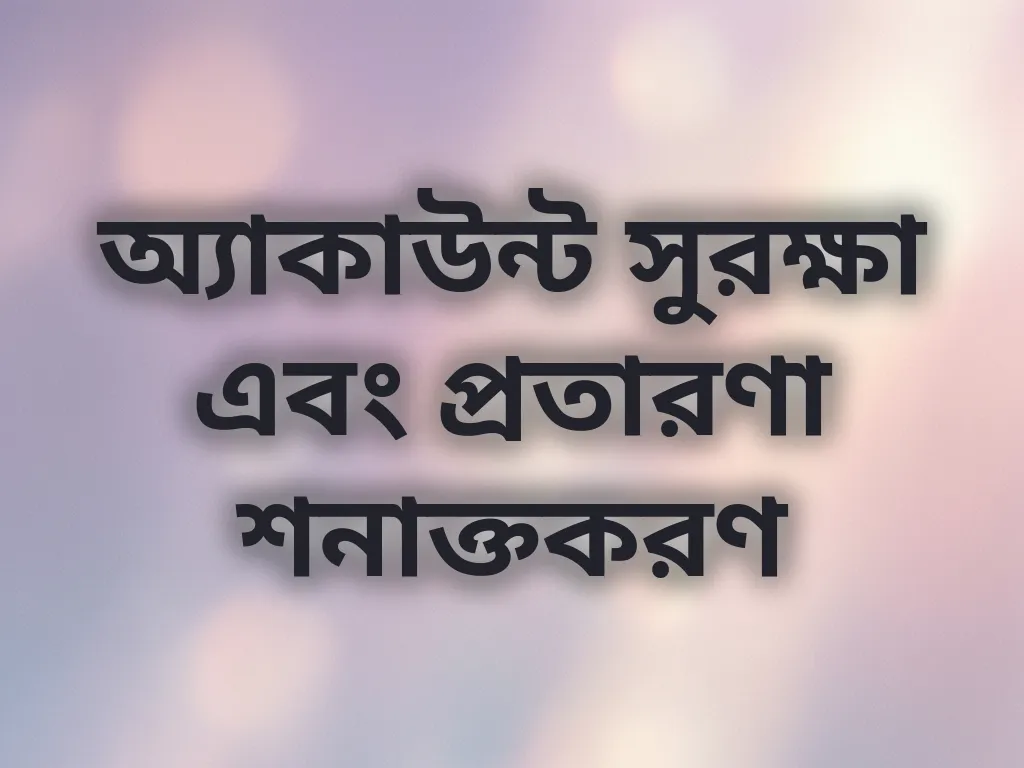 অ্যাকাউন্ট সুরক্ষা