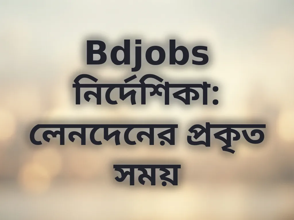 লেনদেনের সময়